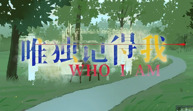 唯独记得我 WHO I AM 游戏封面