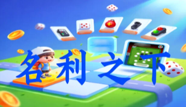 名利之下 游戏封面