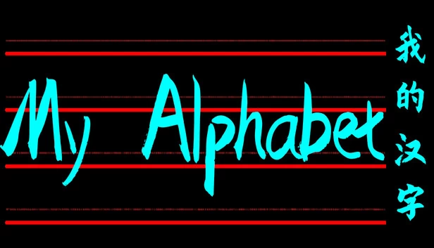 我的字母表（My Alphabet） 游戏封面