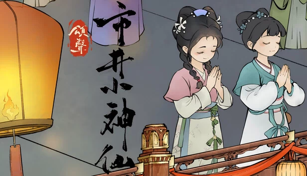 颂声·市井小神仙 游戏封面