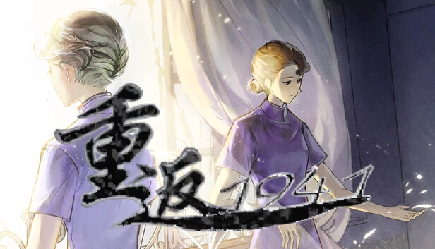 重返1941—剧版玉梦CP同人衍生（重返1941—剧版玉梦cp同人衍生） 游戏封面