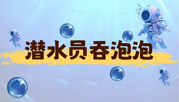 潜水员吞泡泡 游戏封面