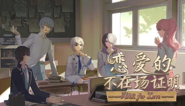 爱的不在场证明（Alibi for love） 游戏封面
