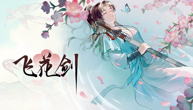 飞花剑 游戏封面