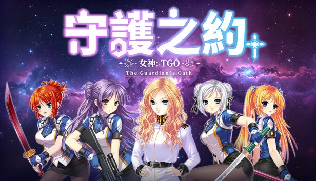 女神：守护之约（女神：守護之約(Norn Saber : The Guardian's Oath)） 游戏封面