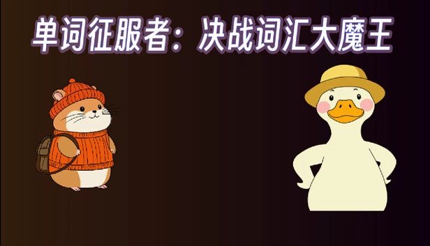 单词征服者：决战词汇大魔王 游戏封面