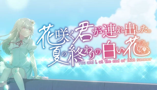 花咲く君が連れ出した。夏の終わりの白い花 游戏封面
