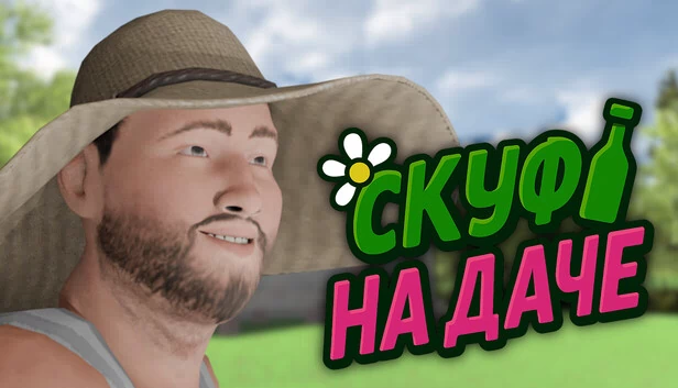 乡间别墅里的斯库夫（Скуф на даче） 游戏封面