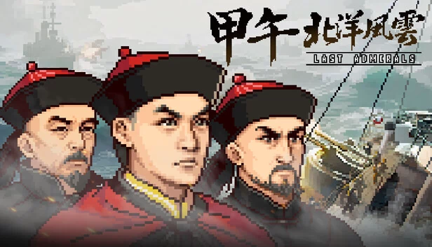 甲午：北洋风云 游戏封面