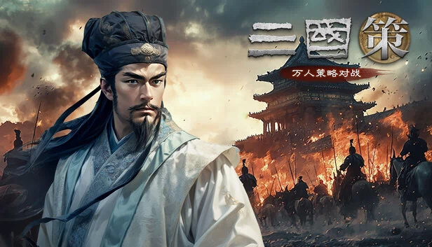 三国策：万人策略对战 游戏封面