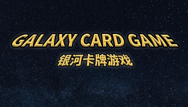 银河卡牌游戏（Galaxy Card Game） 游戏封面