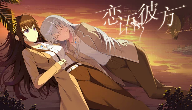 恋语彼方 游戏封面