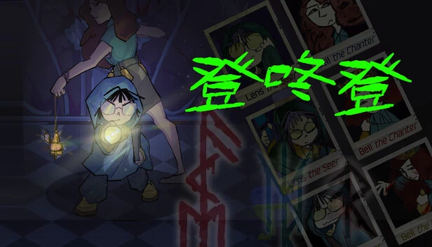 登咚登 游戏封面