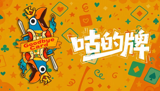 咕的牌 游戏封面