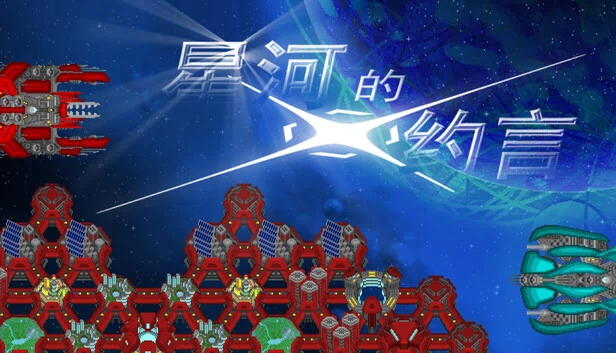 星河的约言 游戏封面
