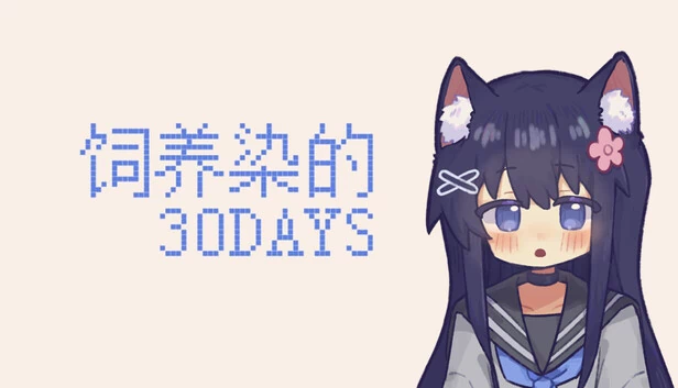 饲养染的30天(饲养染的30 DAYS) 游戏封面