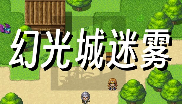 幻光城迷雾 游戏封面