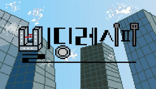 建筑配方（Building Recipe） 游戏封面