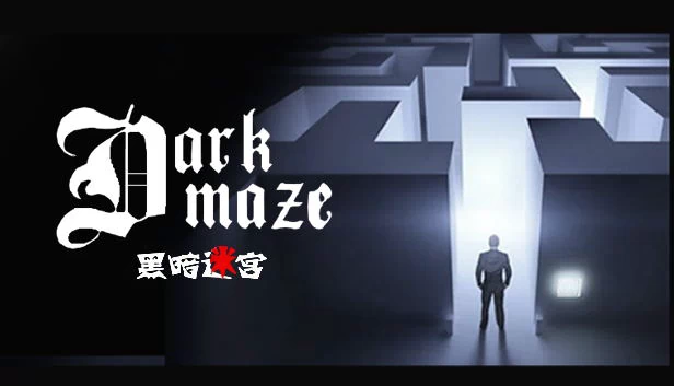 暗黑迷宫（DarkMaze） 游戏封面