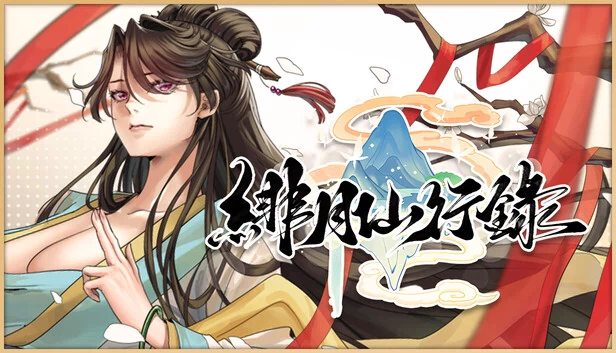 绯月仙行录（緋月仙行錄） 游戏封面