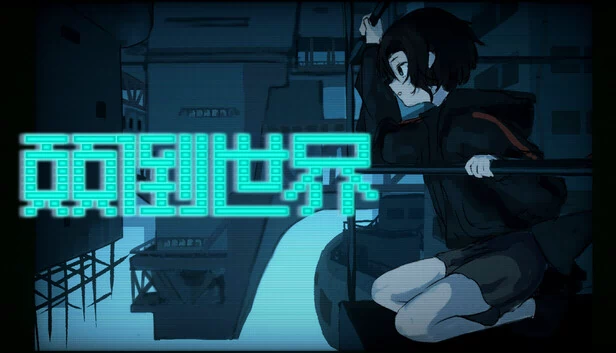 颠倒世界 World Inverted 游戏封面