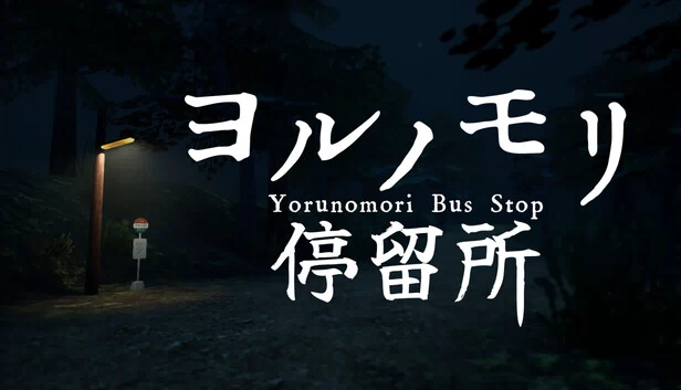 夜之森巴士站（Yorunomori Bus Stop） 游戏封面