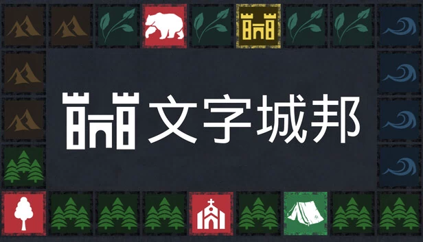 文字城邦 游戏封面
