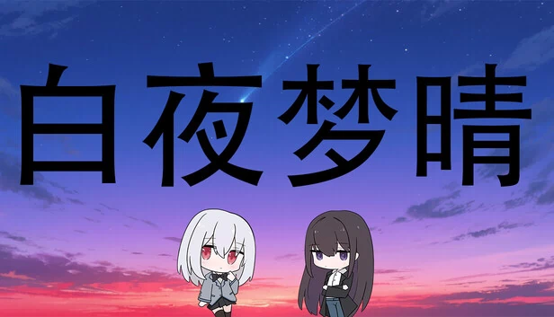 宁静之夜：梦幻之光（Serene Night Dreamlight） 游戏封面