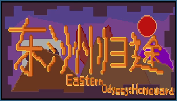 东方奥德赛：归途（Eastern Odyssey: Homeward） 游戏封面