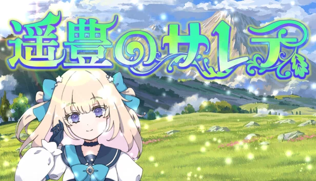遥丰的萨雷特（遥豊のサレテ） 游戏封面