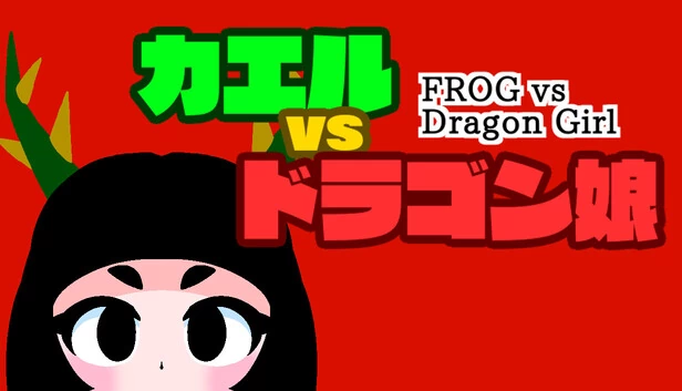 青蛙大战龙女（FROG vs Dragon Girl） 游戏封面