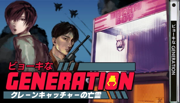 生病的GENERATION -抓娃娃机的亡灵-(ビョーキなGENERATION -クレーンキャッチャーの亡霊-) 游戏封面