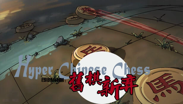 即时象棋：旧棋新弈 Hyper Chinese Chess 游戏封面