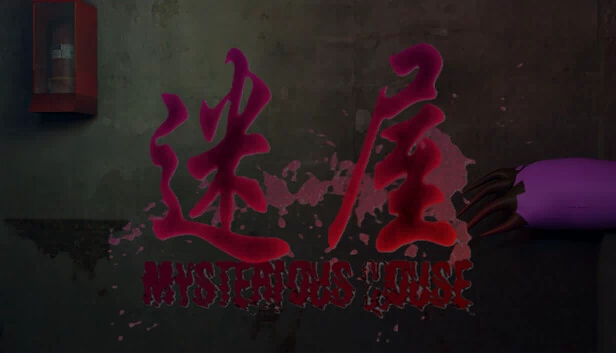 神秘之家（Mysterious House） 游戏封面