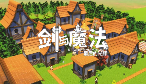 剑与魔法：最后的光辉 游戏封面