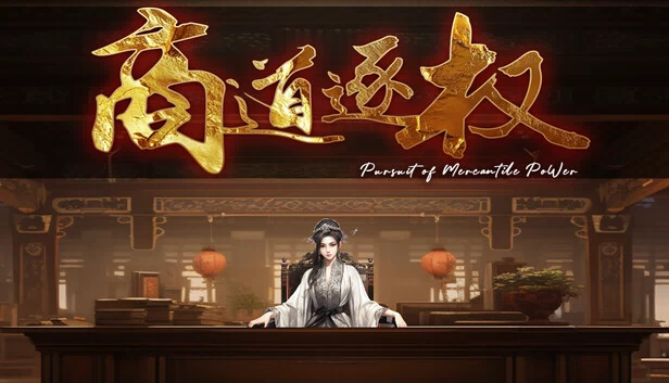 商道逐权（商道逐权 Pursuit of Mercantile Power） 游戏封面