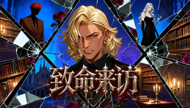 致命来访 游戏封面