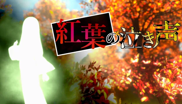 红叶的哭声（紅葉の泣き声） 游戏封面
