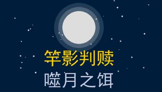 竿影判赎·噬月之饵 游戏封面