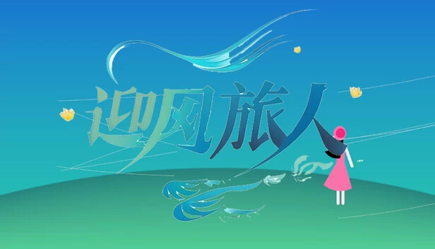 迎风旅人 游戏封面