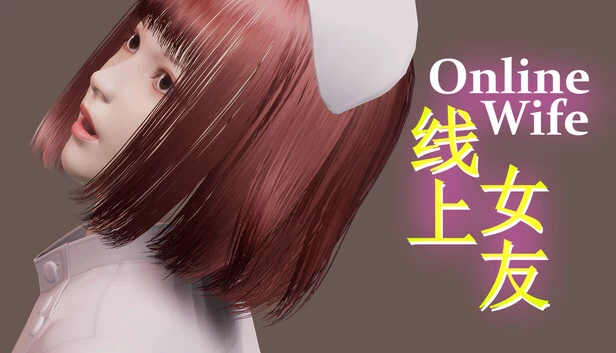 在线妻子（Online Wife） 游戏封面