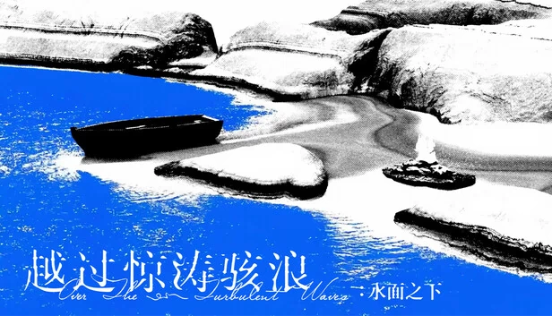 越过惊涛骇浪：水面之下 游戏封面