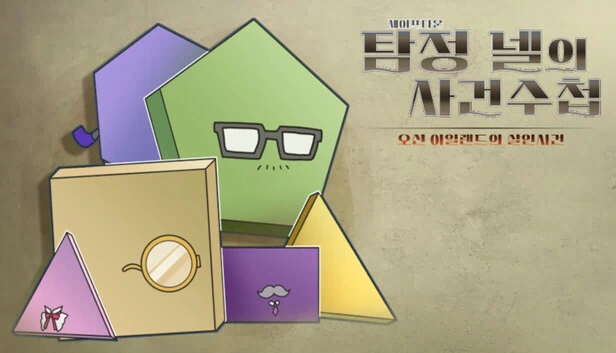 安全镇侦探奈尔的探案笔记：海洋岛谋杀案（세이프타운 탐정 넬의 사건 수첩 오션 아일랜드의 살인사건） 游戏封面