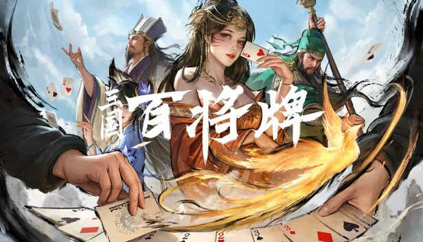 三国:百将牌 游戏封面