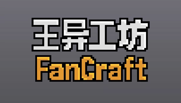 王异工坊FanCraft 游戏封面