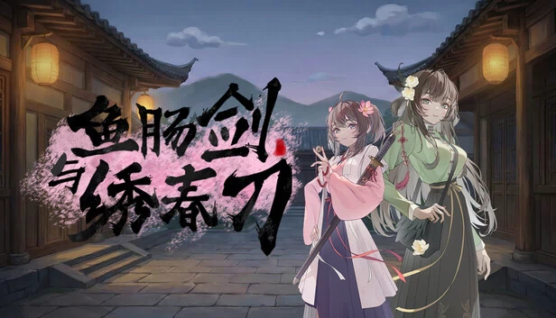 鱼肠剑与绣春刀 游戏封面