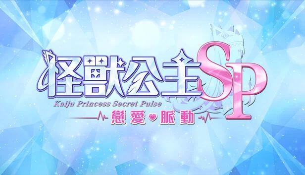 怪兽公主：秘密脉冲（Kaiju Princess Secret Pulse） 游戏封面