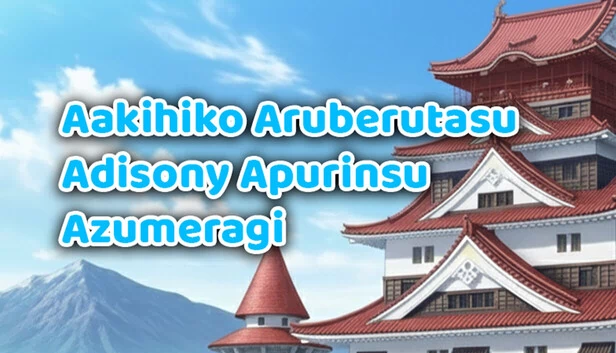 秋彦 阿尔贝塔斯 阿迪索尼 阿祖梅拉吉 - 重生之咏叹调(Aakihiko Aaruberutasu Aadisony Aazumeragi - Arias of Rebirth) 游戏封面