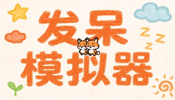 等等(waitforit) 游戏封面