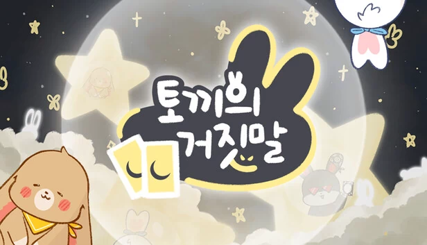 兔子的谎言（토끼의 거짓말） 游戏封面